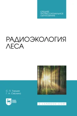 Радиоэкология леса. Учебное пособие для СПО, Сергей Торшин