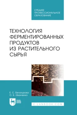 Технология ферментированных продуктов из растительного сырья. Учебное пособие для СПО, Ольга Иванченко