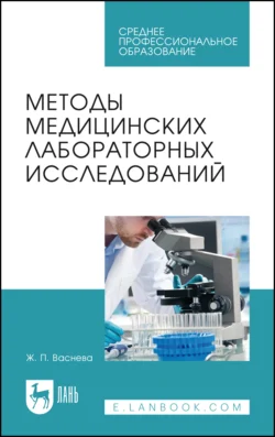 Методы медицинских лабораторных исследований. Учебное пособие для СПО Жанна Васнева