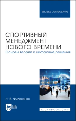 Спортивный менеджмент нового времени. Основы теории и цифровые решения. Учебное пособие для вузов, Наталья Филоненко