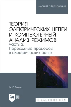 Теория электрических цепей и компьютерный анализ режимов. Часть 2. Переходные процессы в электрических цепях. Учебное пособие для вузов Марк Тылес