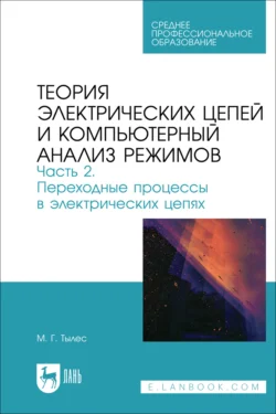 Теория электрических цепей и компьютерный анализ режимов. Часть 2. Переходные процессы в электрических цепях. Учебное пособие для СПО Марк Тылес