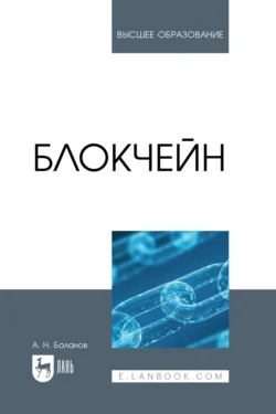 Блокчейн. Учебное пособие для вузов, Антон Баланов