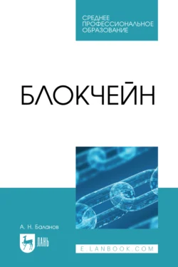 Блокчейн. Учебное пособие для СПО Антон Баланов