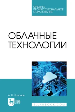 Облачные технологии. Учебное пособие для СПО Антон Баланов