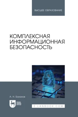 Комплексная информационная безопасность. Учебное пособие для вузов, Антон Баланов