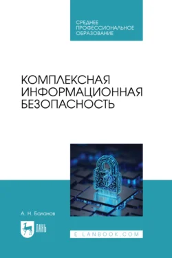 Комплексная информационная безопасность. Учебное пособие для СПО, Антон Баланов