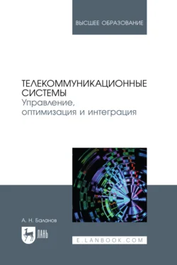 Телекоммуникационные системы. Управление  оптимизация и интеграция. Учебное пособие для вузов Антон Баланов