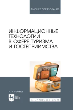 Информационные технологии в сфере туризма и гостеприимства. Учебное пособие для вузов, Антон Баланов