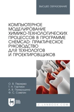 Компьютерное моделирование химико-технологических процессов в программе CHEMCAD: практическое руководство для технологов и проектировщиков. Учебное пособие для вузов, Олег Перерва