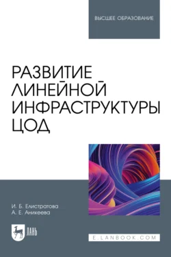 Развитие линейной инфраструктуры ЦОД. Учебное пособие для вузов, Ирина Елистратова