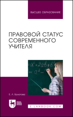 Правовой статус современного учителя. Учебное пособие для вузов Елена Болотова