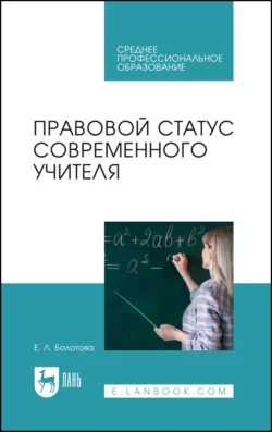 Правовой статус современного учителя. Учебное пособие для СПО, Елена Болотова