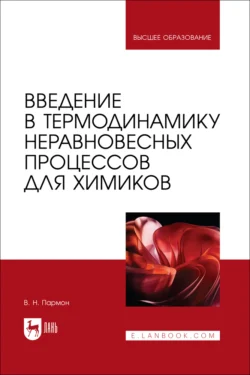 Введение в термодинамику неравновесных процессов для химиков. Учебное пособие для вузов Валентин Пармон