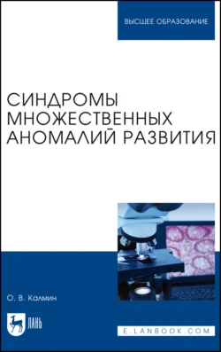 Синдромы множественных аномалий развития. Учебное пособие для вузов, Олег Калмин