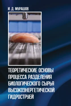 Теоретические основы процесса разделения биологического сырья высокоэнергетической гидроструей, Игорь Мурашов