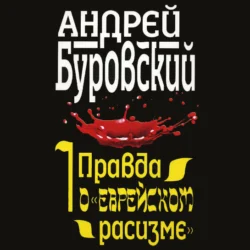 Правда о «еврейском расизме», Андрей Буровский