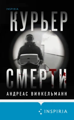 Курьер смерти, Андреас Винкельманн