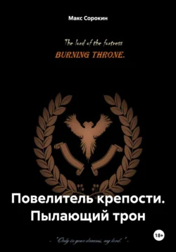 Повелитель крепости. Пылающий трон, Макс Сорокин