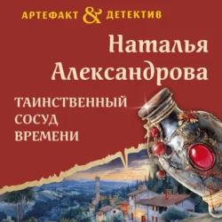 Таинственный сосуд времени, Наталья Александрова