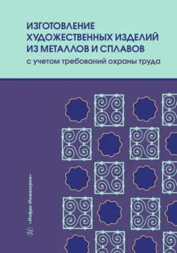 Изготовление художественных изделий из металлов и сплавов с учетом требований охраны труда, Коллектив авторов