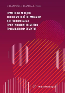 Применение методов топологической оптимизации для решения задач проектирования элементов промышленных объектов, Коллектив авторов