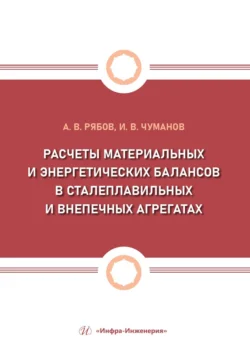 Расчеты материальных и энергетических балансов в сталеплавильных и внепечных агрегатах, Коллектив авторов