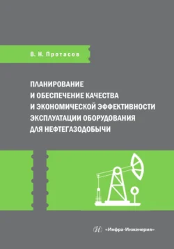 Планирование и обеспечение качества и экономической эффективности эксплуатации оборудования для нефтегазодобычи, Коллектив авторов