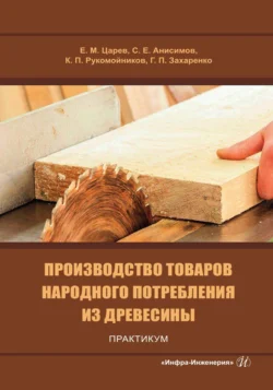 Производство товаров народного потребления из древесины. Практикум, Коллектив авторов