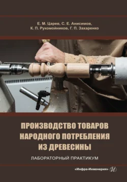 Производство товаров народного потребления из древесины. Лабораторный практикум, Коллектив авторов