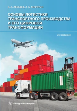 Основы логистики транспортного производства и его цифровой трансформации, Коллектив авторов