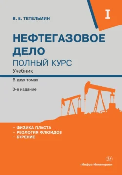 Нефтегазовое дело. Полный курс. Том 1, Коллектив авторов