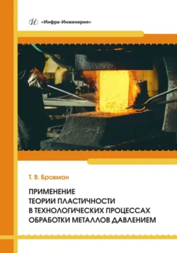 Применение теории пластичности в технологических процессах обработки металлов давлением, Коллектив авторов