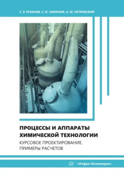 Процессы и аппараты химической технологии. Курсовое проектирование. Примеры расчетов, Коллектив авторов