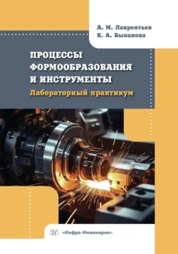 Процессы формообразования и инструменты. Лабораторный практикум, Коллектив авторов