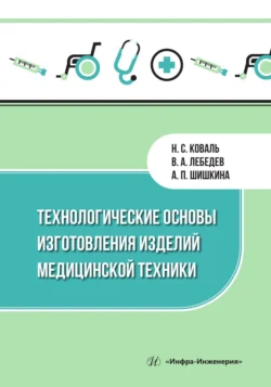 Технологические основы изготовления изделий медицинской техники, Коллектив авторов