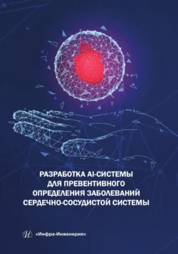 Разработка AI-системы для превентивного определения заболеваний сердечно-сосудистой системы, Коллектив авторов