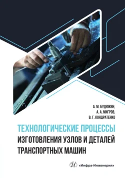 Технологические процессы изготовления узлов и деталей транспортных машин, Коллектив авторов