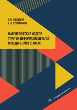 Математические модели упругих деформаций деталей и соединений в станках, Коллектив авторов