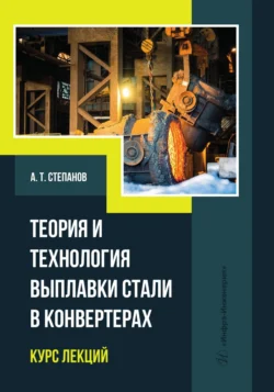 Теория и технология выплавки стали в конвертерах. Курс лекций, Коллектив авторов