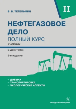 Нефтегазовое дело. Полный курс. Том 2, Коллектив авторов