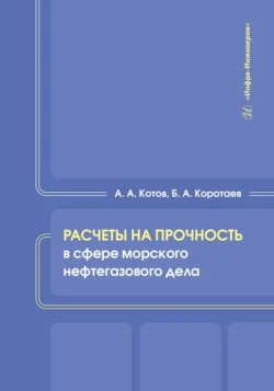 Расчеты на прочность в сфере морского нефтегазового дела, Коллектив авторов