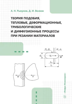 Теория подобия, тепловые, деформационные, трибологические и диффузионные процессы при резании материалов, Коллектив авторов