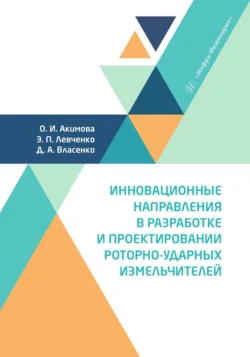 Инновационные направления в разработке и проектировании роторно-ударных измельчителей, Коллектив авторов