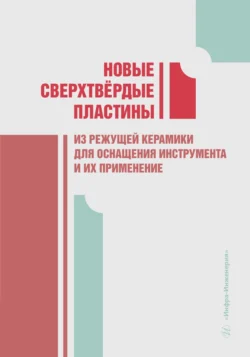 Новые сверхтвёрдые пластины из режущей керамики для оснащения инструмента и их применение, Коллектив авторов