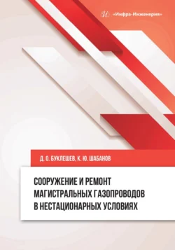 Сооружение и ремонт магистральных газопроводов в нестационарных условиях, Коллектив авторов