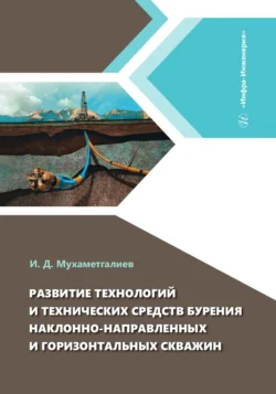 Развитие технологий и технических средств бурения наклонно-направленных и горизонтальных скважин, Коллектив авторов