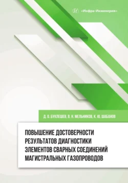 Повышение достоверности результатов диагностики элементов сварных соединений магистральных газопроводов, Коллектив авторов