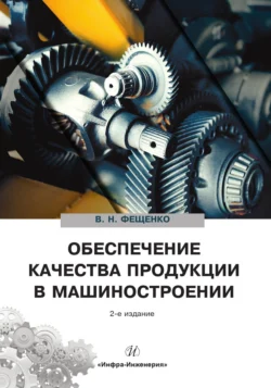 Обеспечение качества продукции в машиностроении, Владимир Фещенко