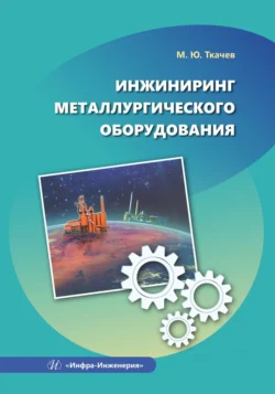 Инжиниринг металлургического оборудования, Коллектив авторов